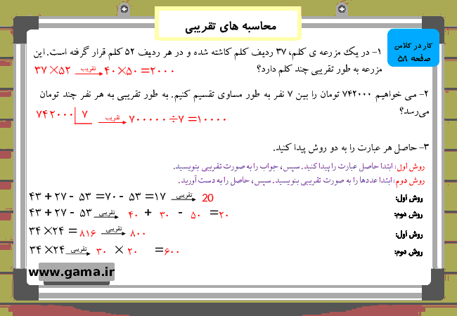 پاورپوینت آموزش و راهنمای گام به گام ریاضی چهارم دبستان | فصل 3: محاسبه های تقریبی- پیش نمایش