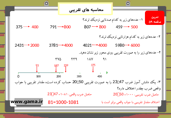 پاورپوینت آموزش و راهنمای گام به گام ریاضی چهارم دبستان | فصل 3: محاسبه های تقریبی- پیش نمایش