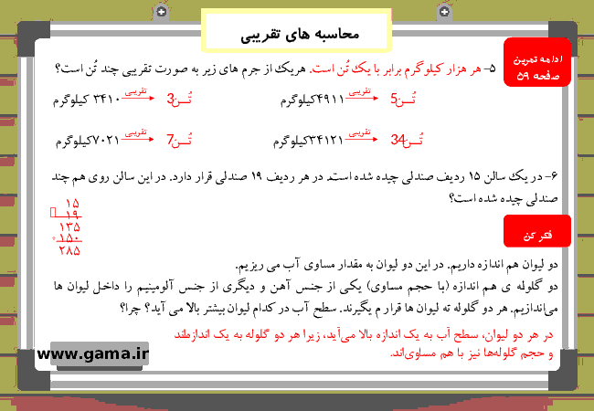 پاورپوینت آموزش و راهنمای گام به گام ریاضی چهارم دبستان | فصل 3: محاسبه های تقریبی- پیش نمایش