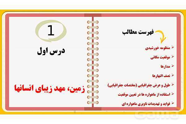 پاورپوینت درس اول: زمین، مهد زیبای انسانها | مطالعات اجتماعی نهم- پیش نمایش