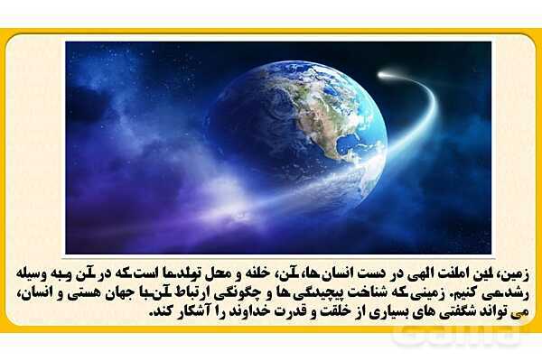 پاورپوینت درس اول: زمین، مهد زیبای انسانها | مطالعات اجتماعی نهم- پیش نمایش