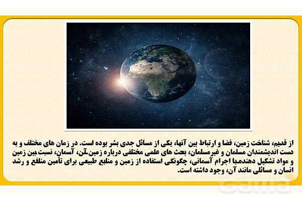 پاورپوینت درس اول: زمین، مهد زیبای انسانها | مطالعات اجتماعی نهم- پیش نمایش