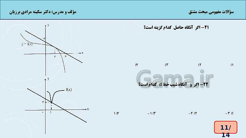 کارگاه سوالات مفهومی تعریف مشتق - پیش نمایش