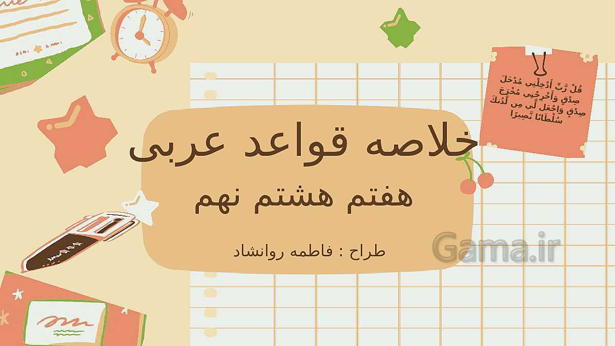 پاورپوینت قواعد عربی 1 درس 1: مرور قواعد هفتم هشتم و نهم- پیش نمایش