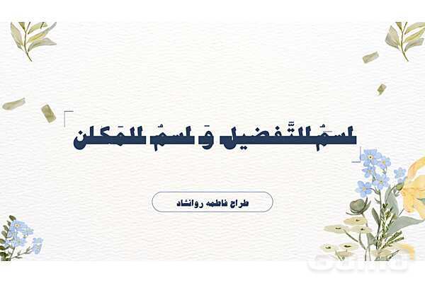 پاورپوینت قواعد اسم تفضیل و اسم مکان- پیش نمایش