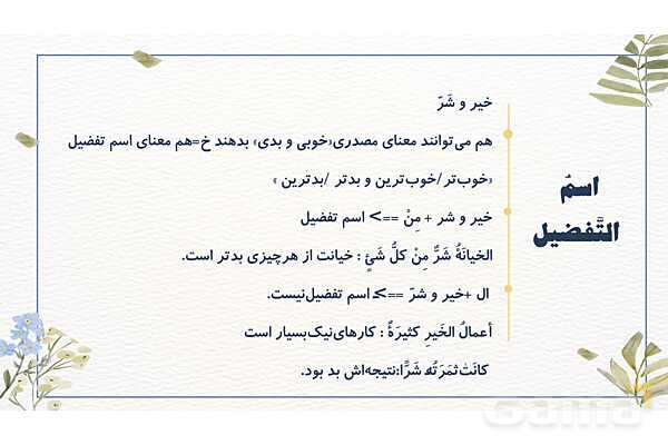 پاورپوینت قواعد اسم تفضیل و اسم مکان- پیش نمایش