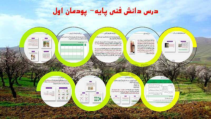 پاورپوینت پودمان 1: کلیات | کتاب دانش فنی پایه پایه دهم رشته امور زراعی و باغی- پیش نمایش