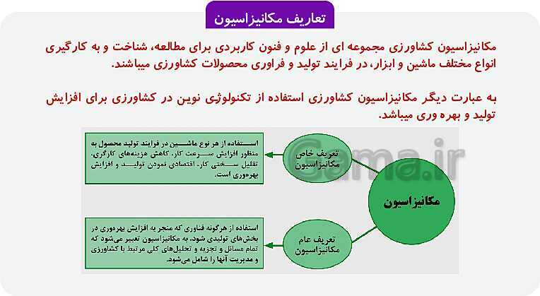 پاورپوینت پودمان 1: کلیات | کتاب دانش فنی پایه پایه دهم رشته امور زراعی و باغی- پیش نمایش