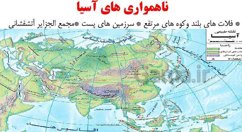  پاورپوینت درس 17: ویژگی های طبیعی آسیا | مطالعات اجتماعی هشتم - پیش نمایش