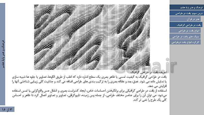 پاورپوینت آموزش فصل اول: آشنایی با طراحی | درس 4: بافت در طراحی- پیش نمایش