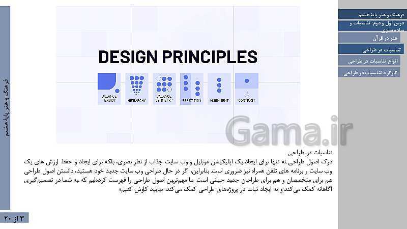 پاورپوینت فصل اول فرهنگ و هنر هشتم | درس 1: تناسبات و درس 2: ساده سازی- پیش نمایش