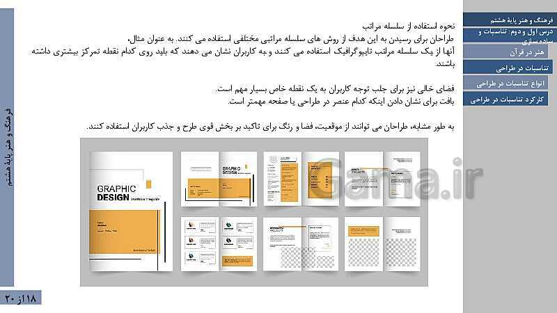 پاورپوینت فصل اول فرهنگ و هنر هشتم | درس 1: تناسبات و درس 2: ساده سازی- پیش نمایش