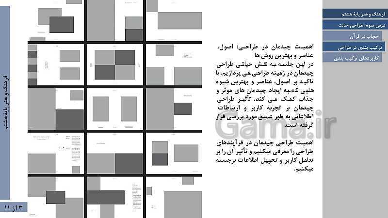 پاورپوینت فصل اول فرهنگ و هنر هشتم | درس 4: ترکیب بندی- پیش نمایش