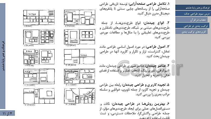 پاورپوینت فصل اول فرهنگ و هنر هشتم | درس 4: ترکیب بندی- پیش نمایش