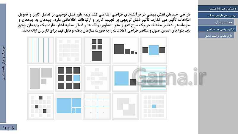 پاورپوینت فصل اول فرهنگ و هنر هشتم | درس 4: ترکیب بندی- پیش نمایش