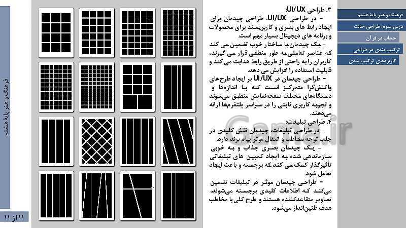 پاورپوینت فصل اول فرهنگ و هنر هشتم | درس 4: ترکیب بندی- پیش نمایش