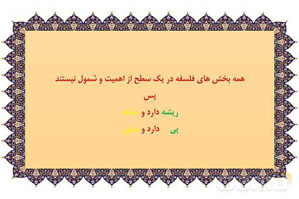 مایندمپ و نکات کنکوری درس دوم فلسفه یازدهم: ریش و شاخههای فلسفه- پیش نمایش