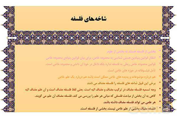 مایندمپ و نکات کنکوری درس دوم فلسفه یازدهم: ریش و شاخههای فلسفه- پیش نمایش