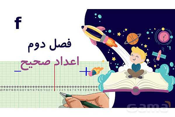 پاورپوینت آموزشی فصل 2 ریاضی هفتم: اعداد صحیح- پیش نمایش