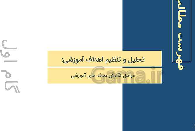 طراحی آموزشی و مراحل تحلیل و تنظیم آن- پیش نمایش