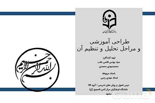 طراحی آموزشی و مراحل تحلیل و تنظیم آن- پیش نمایش