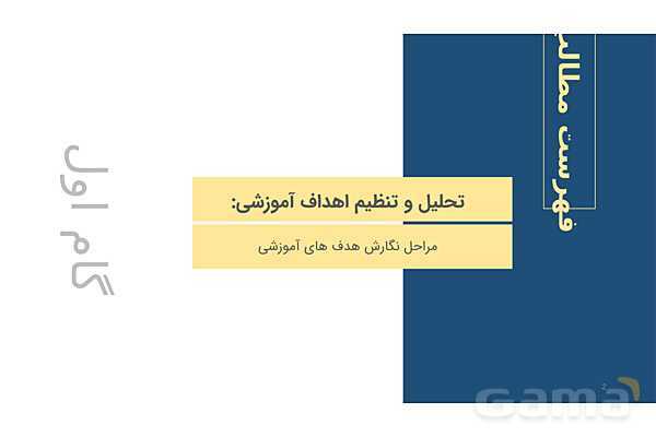 طراحی آموزشی و مراحل تحلیل و تنظیم آن- پیش نمایش