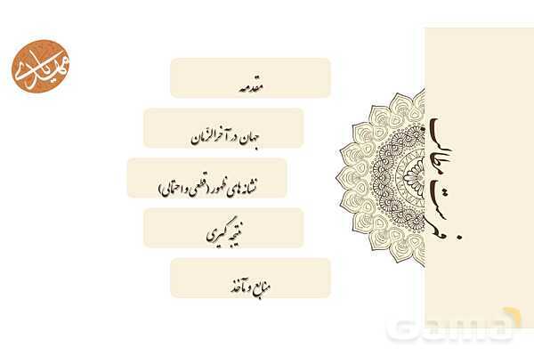 پاورپوینت کنفرانس دانش آموزی: نشانههای قطعی و احتمالی ظهور امام زمان (عج)- پیش نمایش