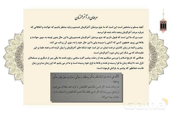 پاورپوینت کنفرانس دانش آموزی: نشانههای قطعی و احتمالی ظهور امام زمان (عج)- پیش نمایش
