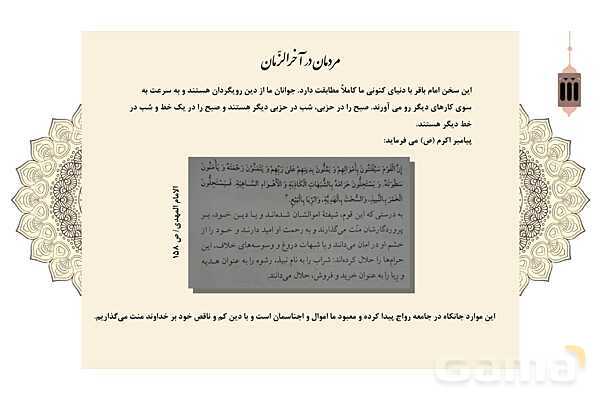 پاورپوینت کنفرانس دانش آموزی: نشانههای قطعی و احتمالی ظهور امام زمان (عج)- پیش نمایش