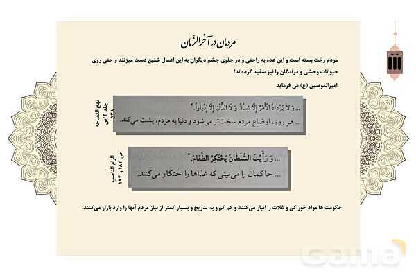 پاورپوینت کنفرانس دانش آموزی: نشانههای قطعی و احتمالی ظهور امام زمان (عج)- پیش نمایش