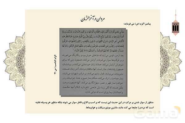 پاورپوینت کنفرانس دانش آموزی: نشانههای قطعی و احتمالی ظهور امام زمان (عج)- پیش نمایش