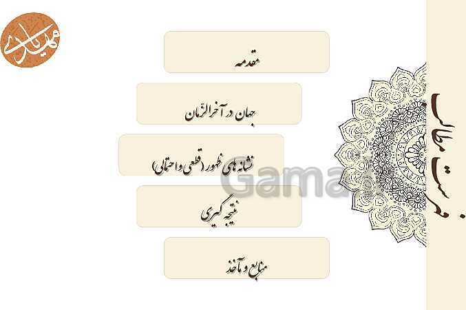 پاورپوینت کنفرانس دانش آموزی: نشانه‌های قطعی و احتمالی ظهور امام زمان (عج)- پیش نمایش