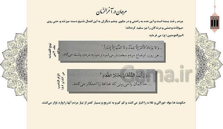 پاورپوینت کنفرانس دانش آموزی: نشانه‌های قطعی و احتمالی ظهور امام زمان (عج)- پیش نمایش