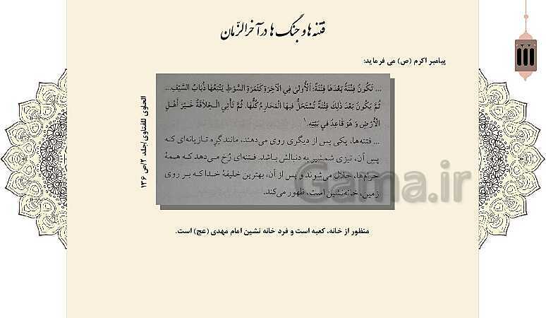 پاورپوینت کنفرانس دانش آموزی: نشانه‌های قطعی و احتمالی ظهور امام زمان (عج)- پیش نمایش