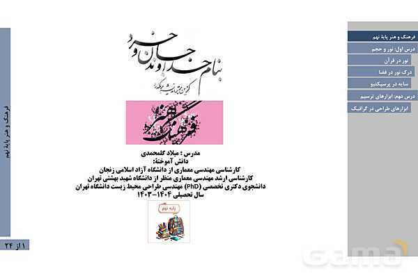 پاورپوینت فصل اول فرهنگ و هنر نهم | درس 2: نور و حجم و درس 3: ابزارهای ترسیم- پیش نمایش