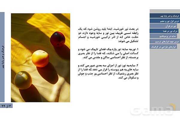 پاورپوینت فصل اول فرهنگ و هنر نهم | درس 2: نور و حجم و درس 3: ابزارهای ترسیم- پیش نمایش