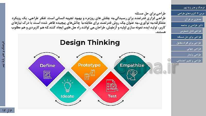 پاورپوینت فصل اول فرهنگ و هنر نهم | درس 4: تعریف و کاربردهای طراحی- پیش نمایش