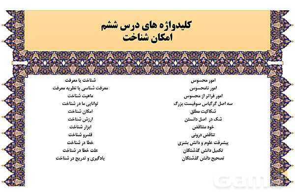 مایندمپ و نکات کنکوری درس ششم فلسفه یازدهم: امکان شناخت- پیش نمایش
