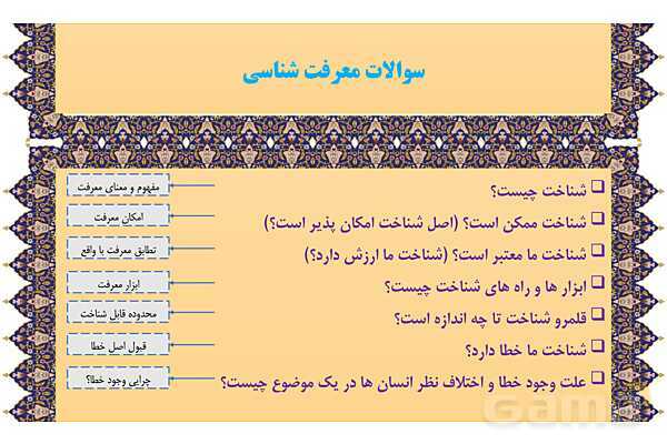 مایندمپ و نکات کنکوری درس ششم فلسفه یازدهم: امکان شناخت- پیش نمایش