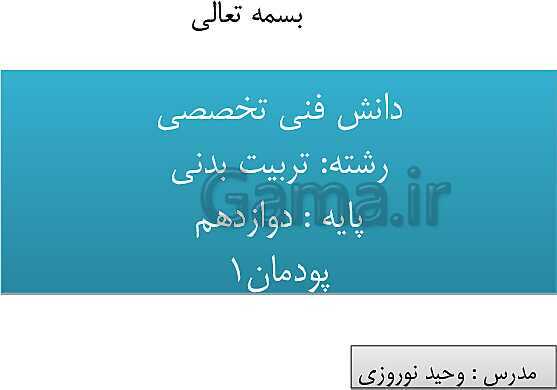 آموزش پودمان 1: کاربرد رشد حرکتی در ورزش | دانش فنی تخصصی پایه دوازدهم تربیت بدنی - پیش نمایش