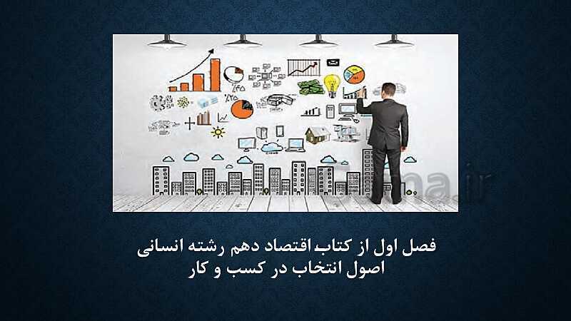 پاورپوینت آموزش درس 1: کسب و کار و کارآفرینی | کتاب اقتصاد دهم- پیش نمایش