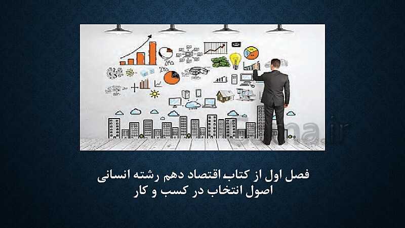 پاورپوینت آموزش درس 2: انتخاب نوع کسب و کار | کتاب اقتصاد دهم- پیش نمایش