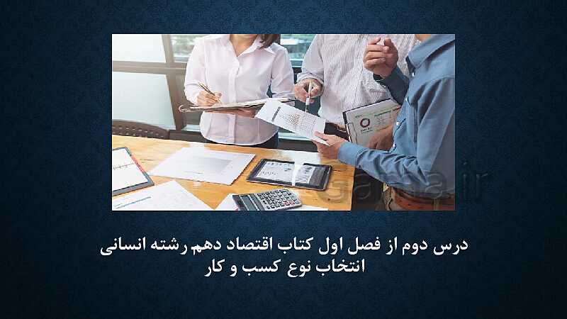 پاورپوینت آموزش درس 2: انتخاب نوع کسب و کار | کتاب اقتصاد دهم- پیش نمایش