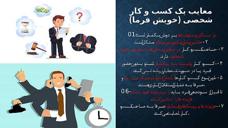 پاورپوینت آموزش درس 2: انتخاب نوع کسب و کار | کتاب اقتصاد دهم- پیش نمایش