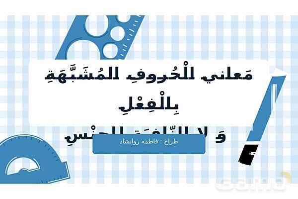 پاورپوینت قواعد درس اول عربی 3 انسانی | حروف مشبهه بالفعل و لای نفی جنس- پیش نمایش
