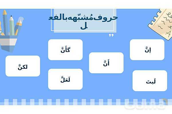 پاورپوینت قواعد درس اول عربی 3 انسانی | حروف مشبهه بالفعل و لای نفی جنس- پیش نمایش