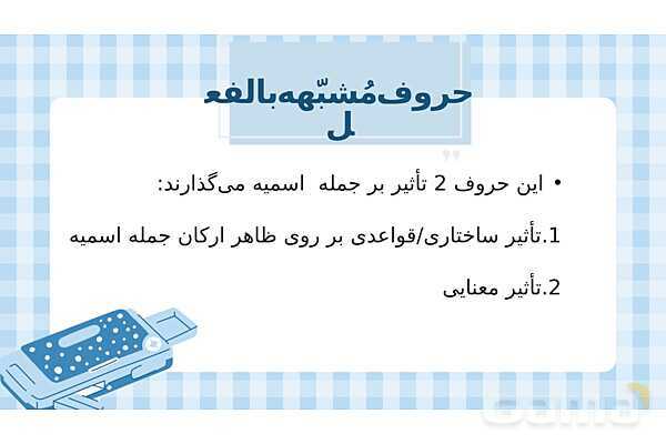 پاورپوینت قواعد درس اول عربی 3 انسانی | حروف مشبهه بالفعل و لای نفی جنس- پیش نمایش