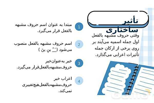 پاورپوینت قواعد درس اول عربی 3 انسانی | حروف مشبهه بالفعل و لای نفی جنس- پیش نمایش