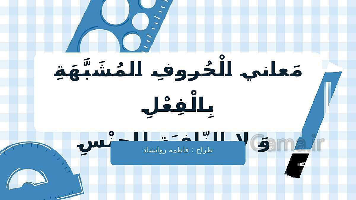 پاورپوینت قواعد درس اول عربی 3 انسانی | حروف مشبهه بالفعل و لای نفی جنس- پیش نمایش