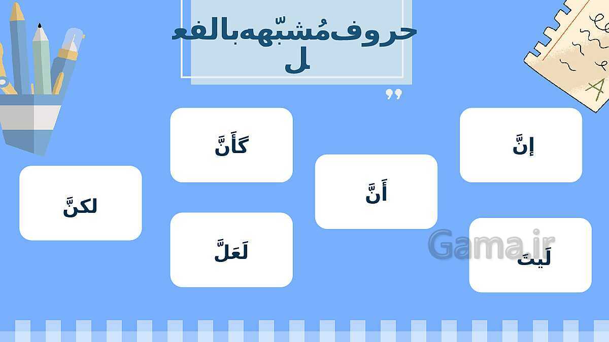 پاورپوینت قواعد درس اول عربی 3 انسانی | حروف مشبهه بالفعل و لای نفی جنس- پیش نمایش